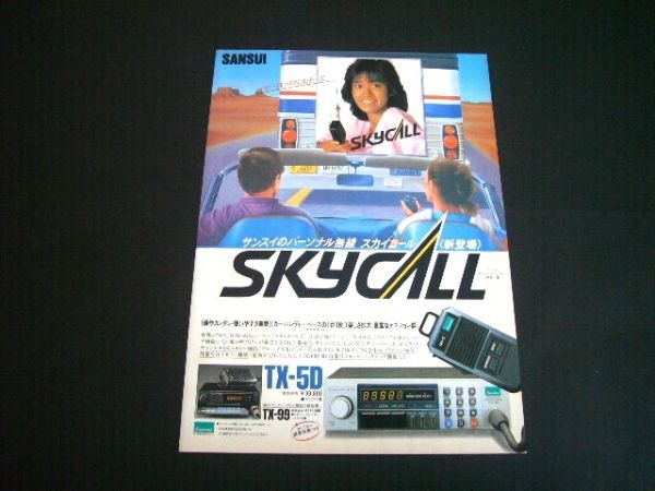 ...  выдержка    реклама    Sansui  ... беспроводной   Sky ... TX-5D  Сёва  в настоящее время  вещь 　...： Sansui  электричество    плакат   каталог 