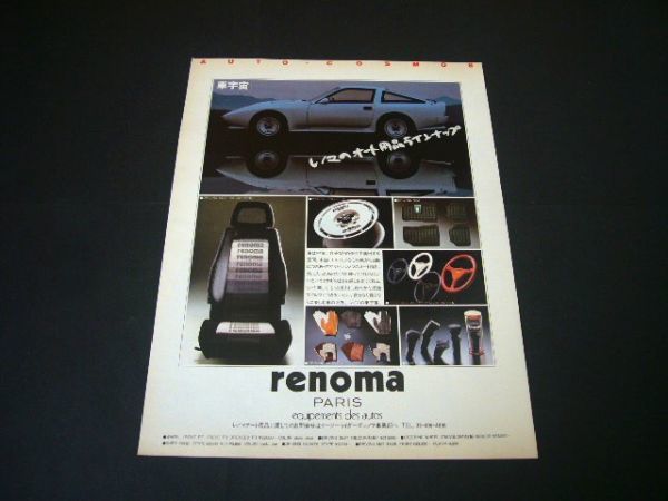 Z31 フェアレディZ エアロ renoma レノマ 広告 シート ホイール ステアリング　検：ポスター カタログ_画像1