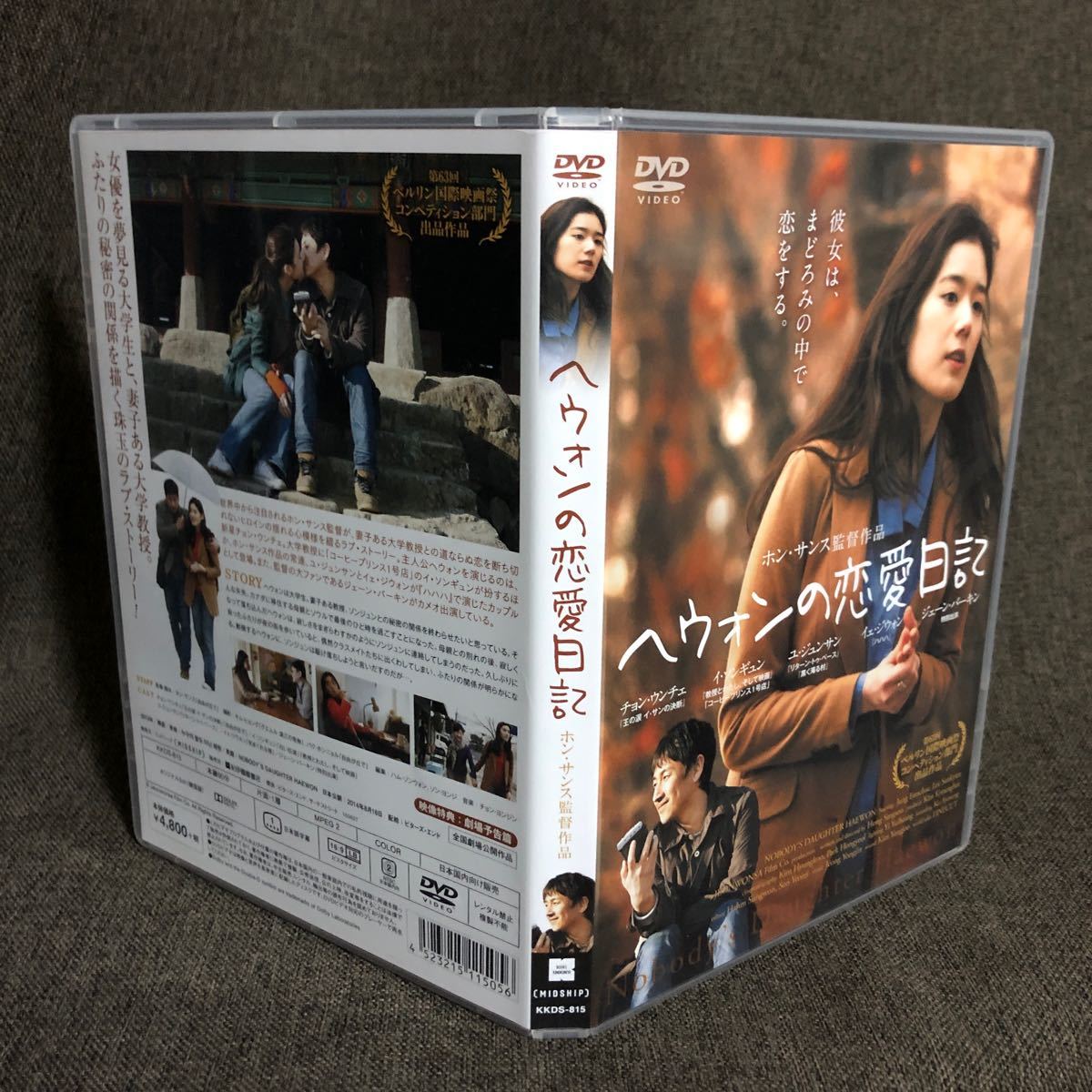 『へウォンの恋愛日記』ホン・サンス/チョン・ウンチェ/イ・ソンギュン (DVD/紀伊國屋書店)【セル版】【送料無料】