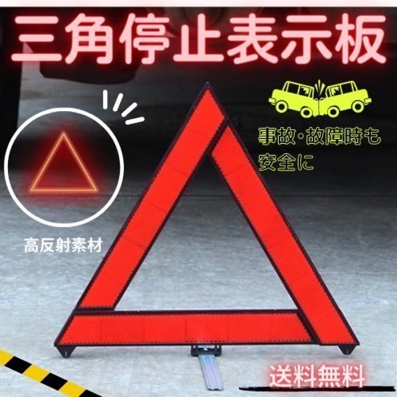 三角表示板 交通事故 警告板 折り畳み 車 バイク ツーリング_画像1