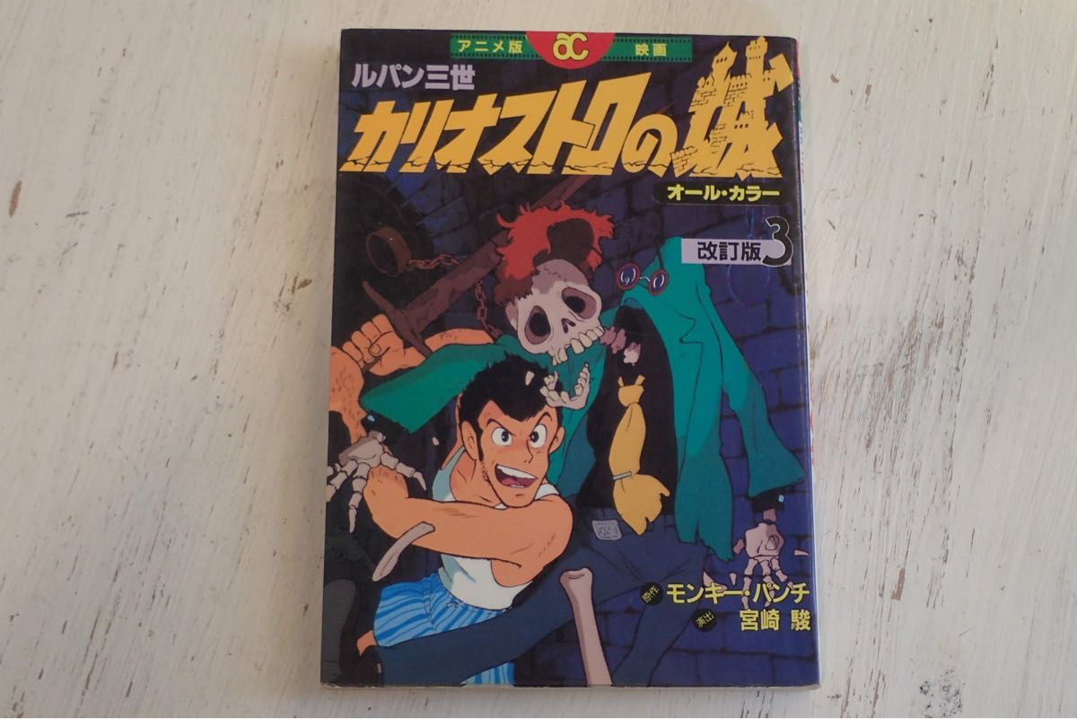ルパン三世カリオストロの城　アクションコミックスアニメ4巻
