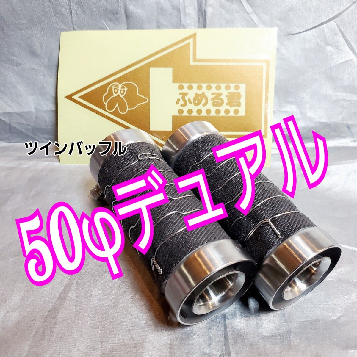 50φ用 両バッフル 消音器 ふめる君最新型 二本セット デュアル管 二本 左右 オールステンレス バッフル外径48/長さ120㎜