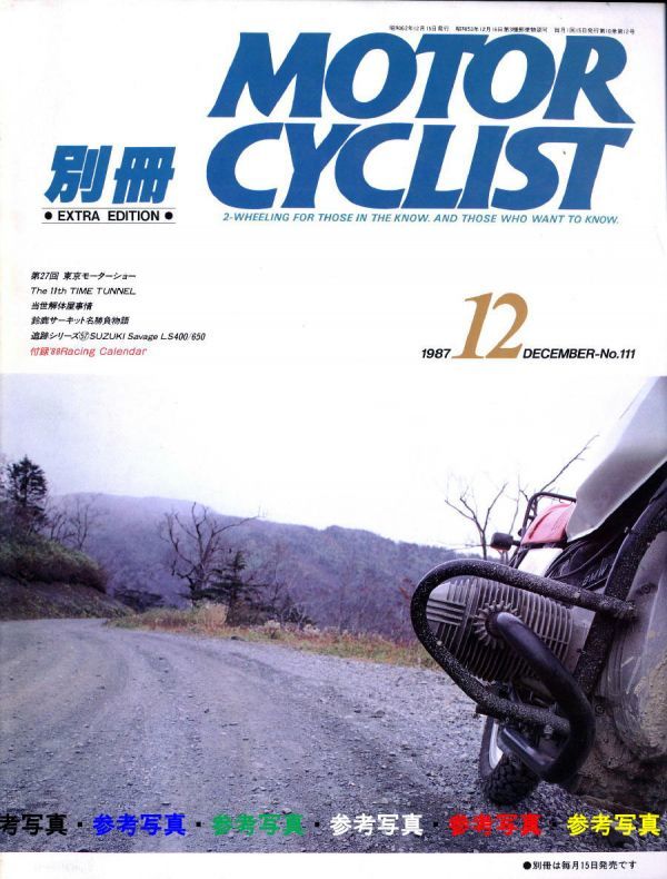 別冊モーターサイクリスト1987/12■サベージLS400/650/カジバELEFANT750/BMW R80GS/ホンダTRANSAP800V/マチレスG80/タイムトンネル_画像1