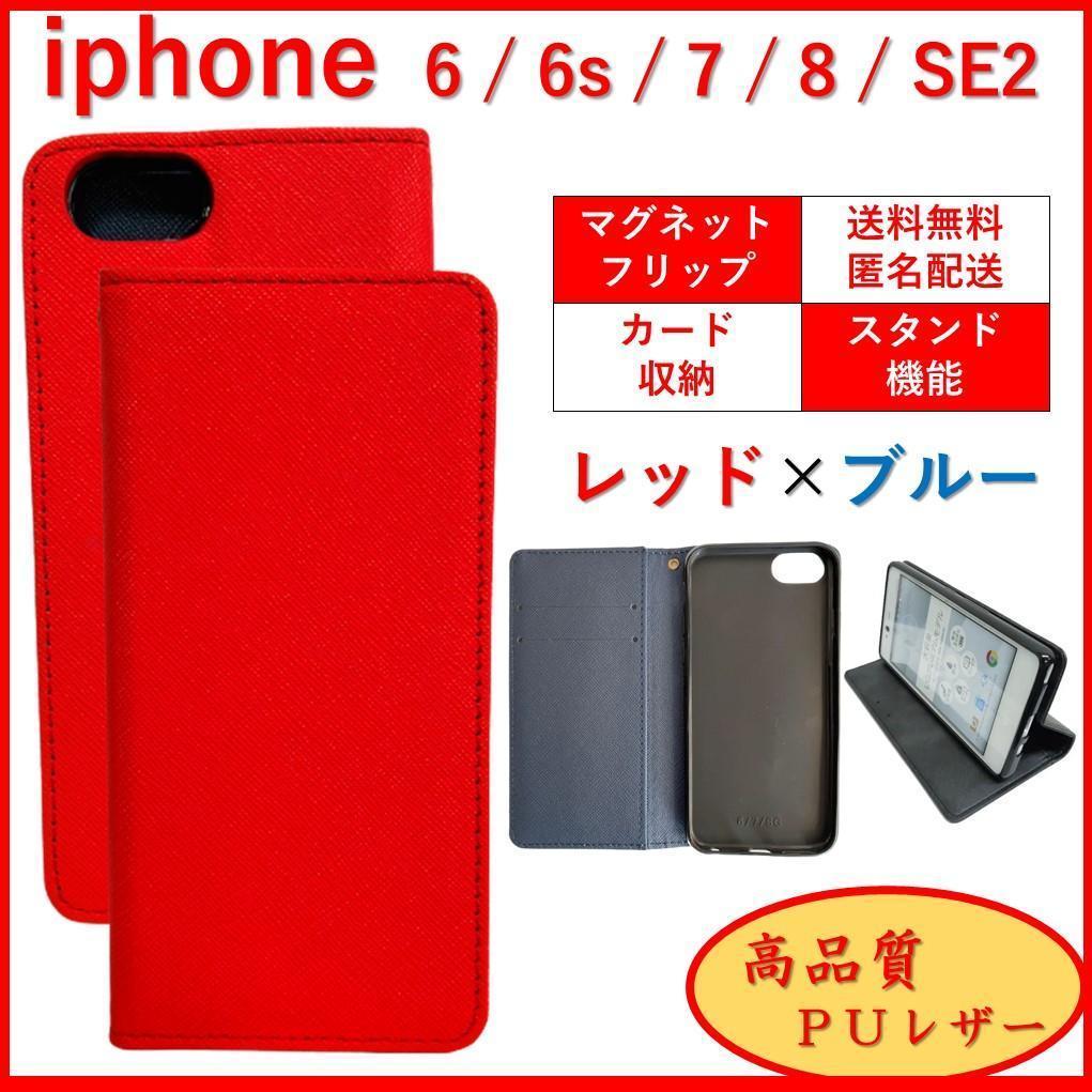 iPhone アイフォン SE2 SE3 6 6S 7 8 手帳型 スマホカバー スマホケース カード収納 ポケット レザー風 シンプル オシャレ レッド×ブルー_画像1