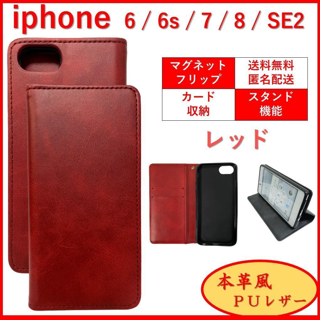 iPhone SE2 SE3 6 6S 7 8 アイフォン 手帳型 スマホカバー スマホケース カードポケット カード収納 シンプル オシャレ レザー レッド_画像1