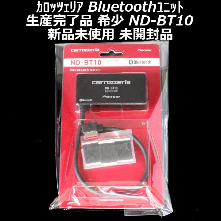 新品未使用 未開封 生産終了 希少品 カロッツェリア bluetoothユニット ND-BT10 通信/音楽再生/ハンズフリー