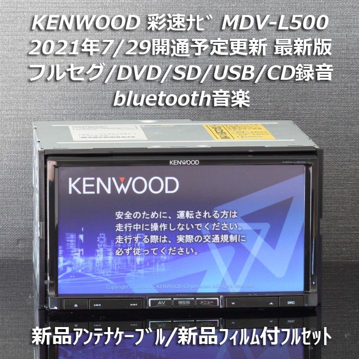 地図2020年春最新版ケンウッド彩速ナビMDV-L500 フルセグ/BT音楽/録音 新品アンテナケーブル/新品フィルム付フルセット