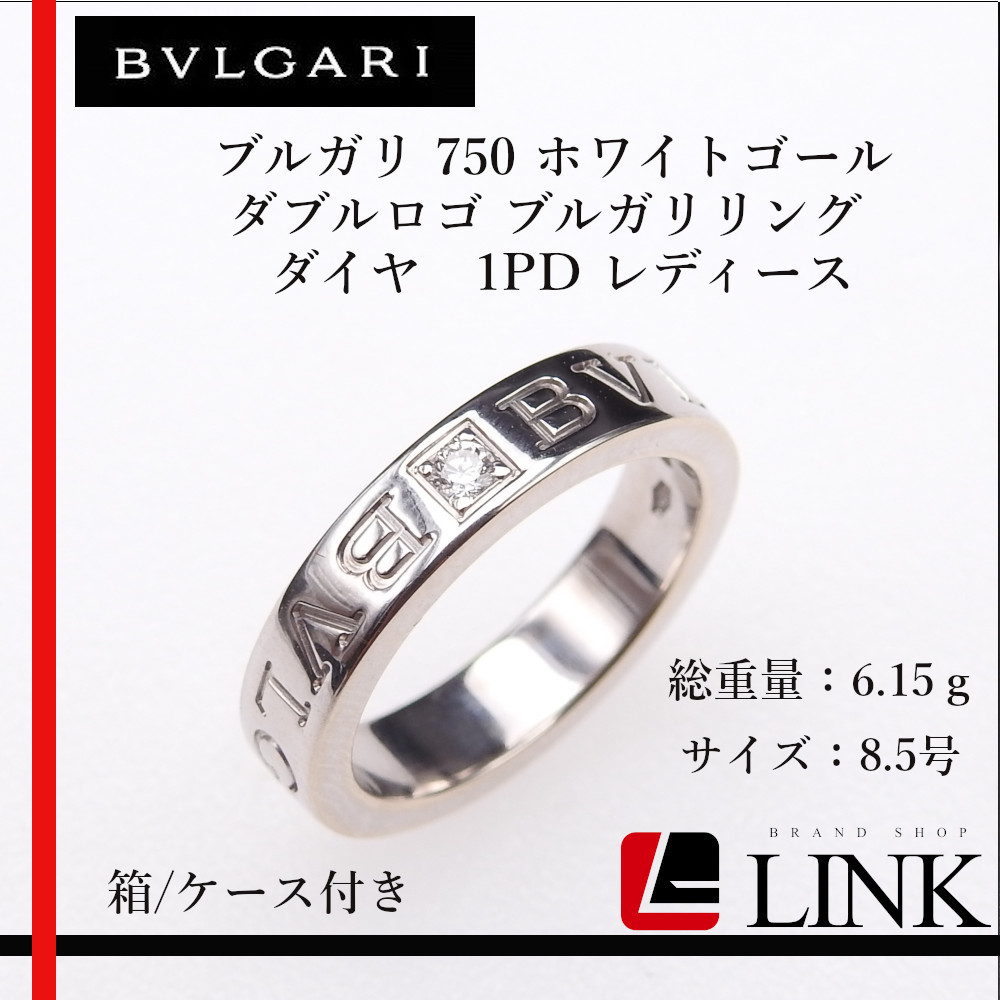 【正規品】BVLGARI ブルガリ 750 ホワイトゴール ダブルロゴ ブルガリリング ダイヤ　1PD レディース　指輪　ブランドジュエリー