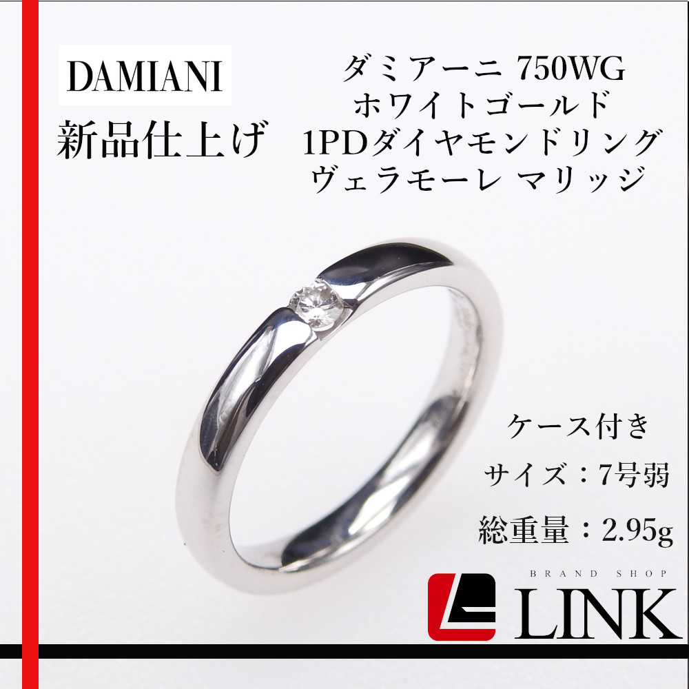 Новая отделка [подлинная] Дамиани Дамиани 750WG Белое золото 1PD Diamond Ring Vera больше брака k18wg дамы