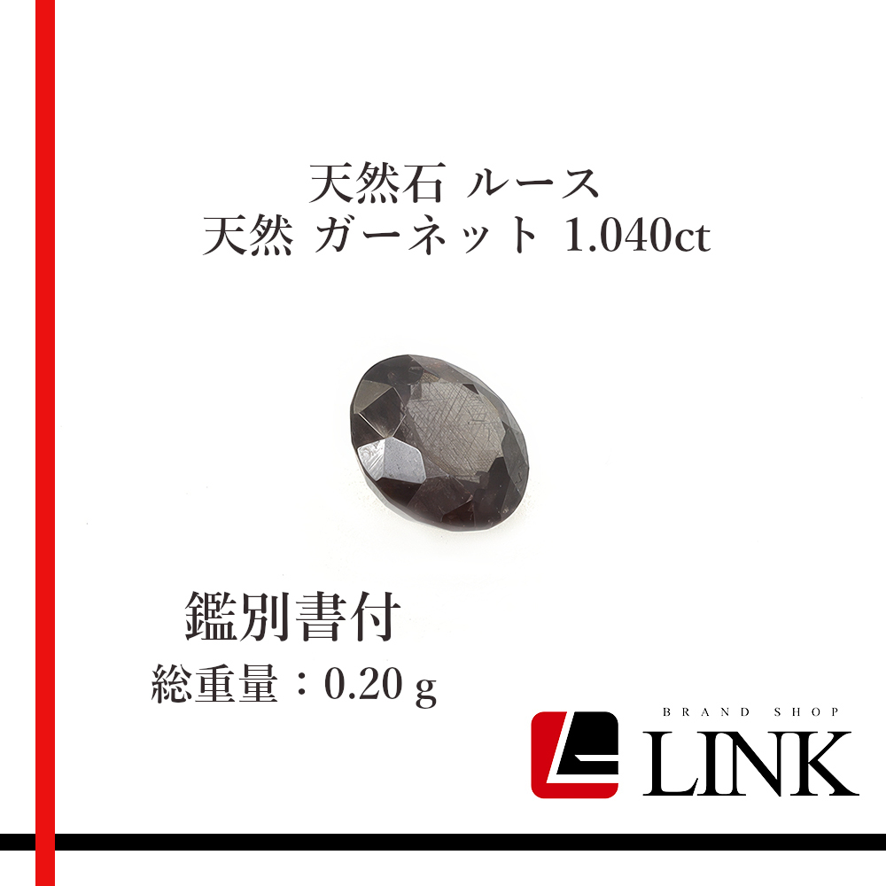 【希少品】天然石 ルース　天然 ガーネット 1.040ct　メンズ　レディース　鑑別書付