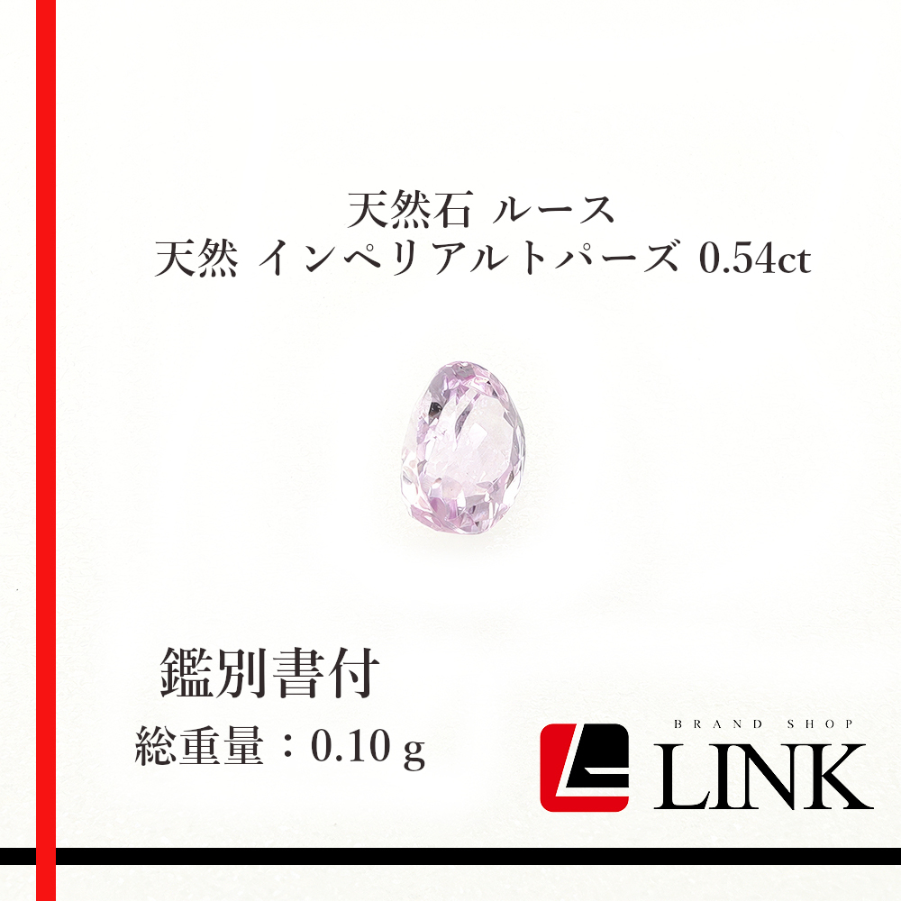 【希少品】天然石 ルース　天然 インペリアルトパーズ 0.54ct　メンズ　レディース　鑑別書付