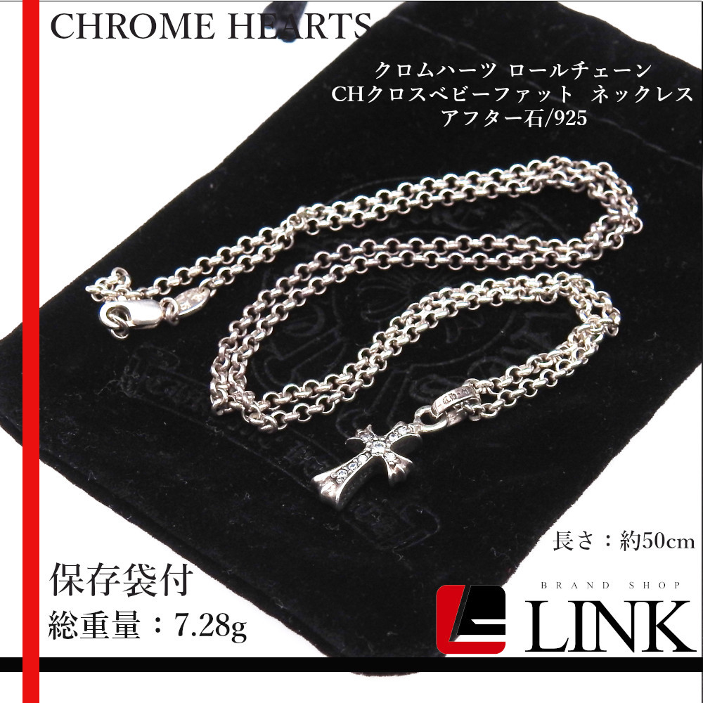 【正規品】CHROME HEARTS クロムハーツ ロールチェーン CHクロスベビーファット ネックレス アフター石/925　メンズ レディース_画像1