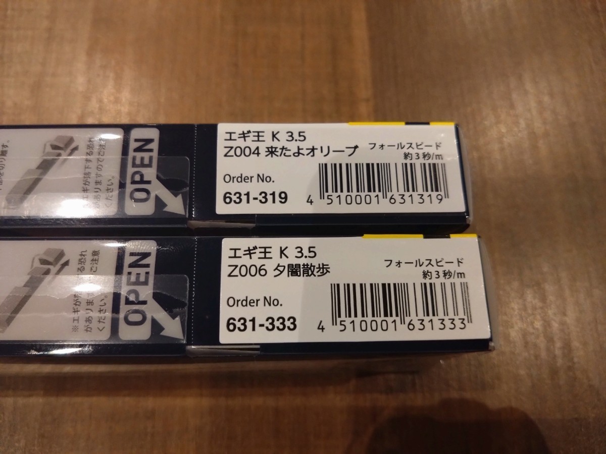 ★ヤマシタ エギ王K 3.5号 10周年限定モデル 来たよオリーブ 夕闇散歩2個セット 新品未開封②_画像3