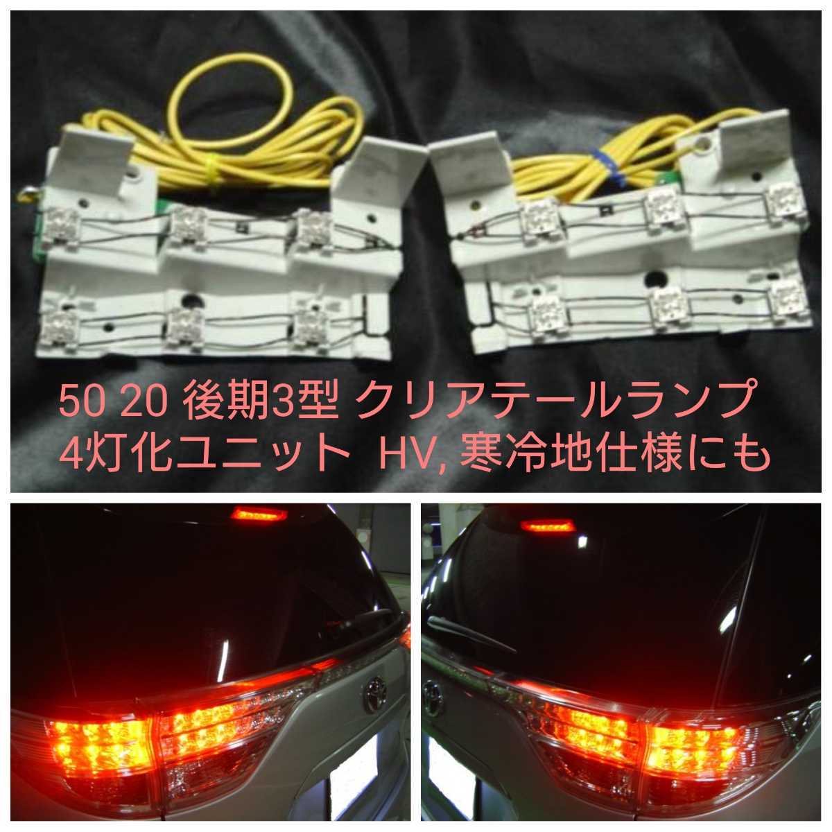 ストップ時の明るさが違う！50系20系 エスティマ 後期3型 クリアテールランプ専用 4灯化ユニット加工品☆寒冷地仕様対応、長寿命、車検対応_画像1