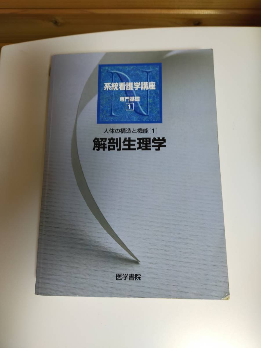 [送料無料]系統看護学講座5冊セット(解剖生理学/生化学/臨床外科看護各論/栄養食事療法/情報科学)医学書院