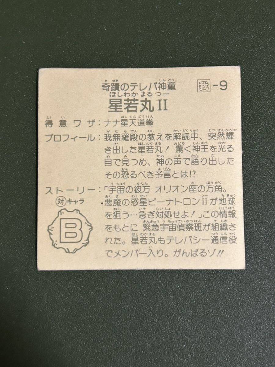 ガムラツイスト・ラーメンばあ　星若丸Ⅱ 2枚目シール参考用画像あり_画像2