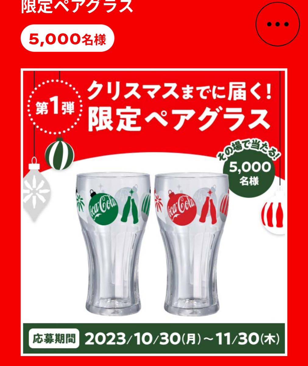 コカ コーラ その場で当たる オリジナル 限定ペアグラス 非売品