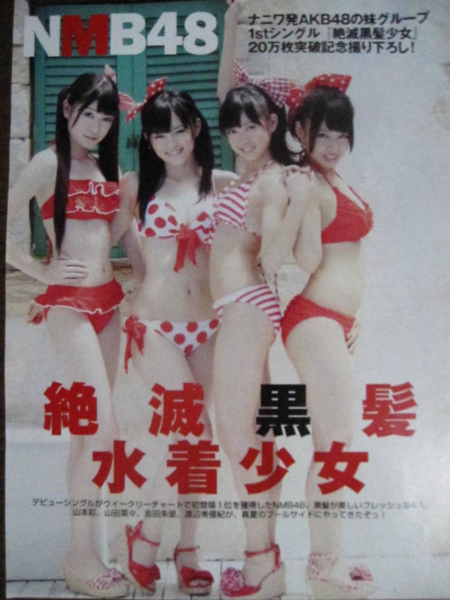 切り抜き（299a-7)山本彩　山田菜々　渡辺美優紀　吉田朱里　NMB48_画像1