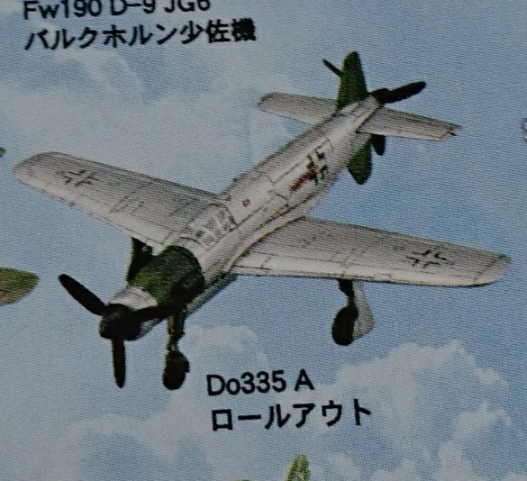 ドルニエ Do335 A ロールアウト タカラ 世界の傑作機 1/144 未組立 ブリスター未開封_画像6