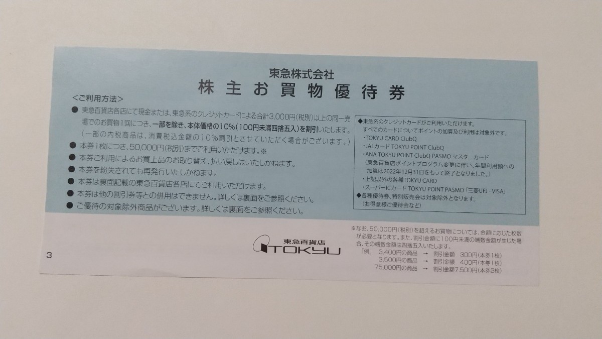 東急百貨店 お買物優待券 (10%引)5枚 2024年5月31日まで 渋谷ヒカリエ さっぽろ ながの 吉祥寺 たまプラーザ 東急 株主優待 _画像2