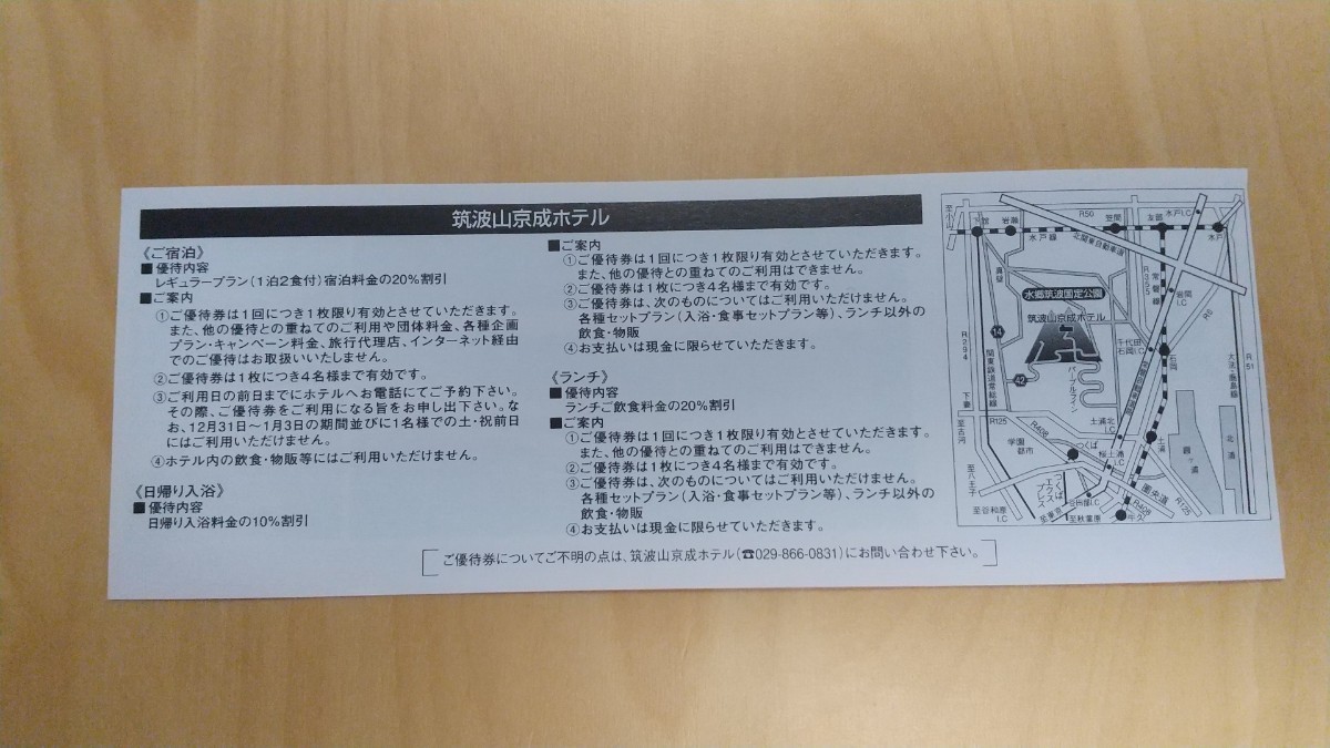 筑波山ロープウェイ・ケーブルカー・土産品 割引券4枚 筑波山京成ホテル 宿泊・日帰り入浴・ランチ飲食割引券8枚 2024年5月31日まで_画像3