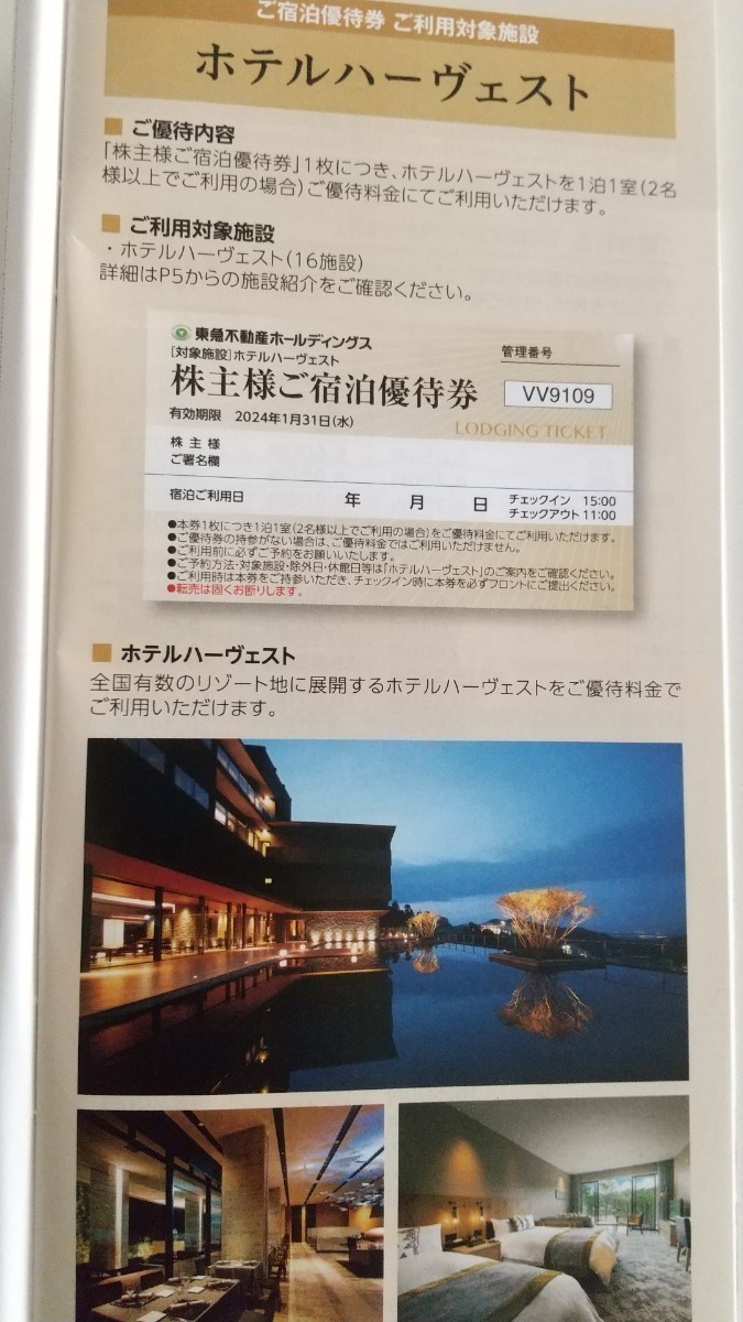 1/31まで 1-9枚 東急不動産ハーヴェストクラブ ご宿泊優待券 箱根 軽井沢 有馬六彩 京都 那須 鬼怒川 勝浦 蓼科 伊東 浜名湖 斑尾 他 _画像3