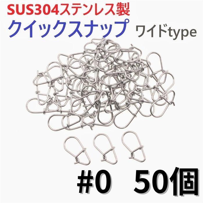 【送料無料】SUS304 ステンレス製 強力クイックスナップ ワイドタイプ #0 50個セット ルアー用 防錆 スナップ_画像1
