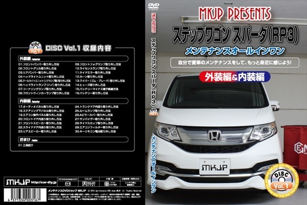 [MKJP]  StepWagon   Spada （RP3）Vol.1 инструкция  DIY  обслуживание DVD