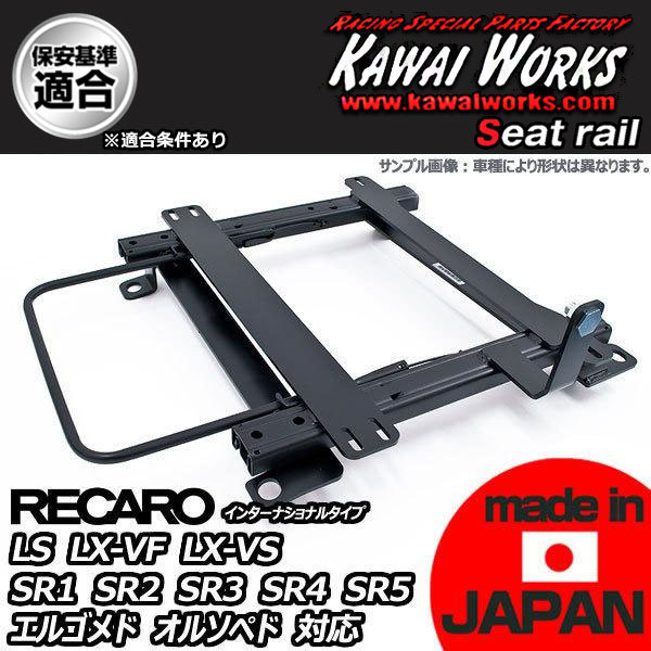 カワイ製作所 ハイエース 200系用 シートレール 助手席 RECARO LS LX-VF LX-VS SR1 SR2 SR3 SR4 SR5 エルゴメド オルソペドの画像1