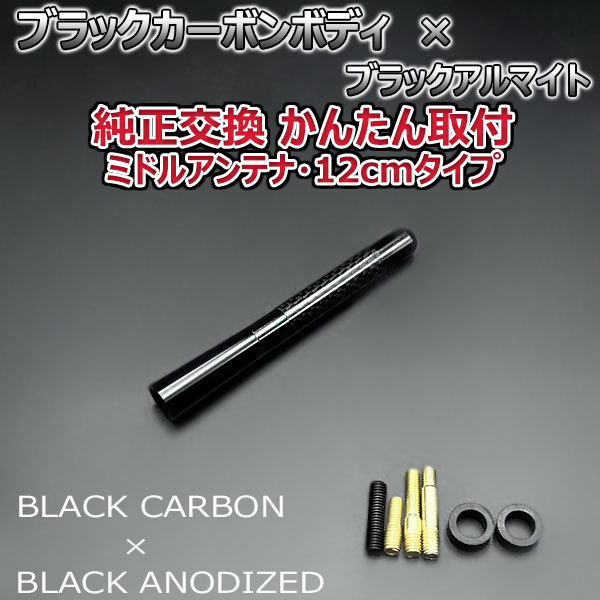 カーボンアンテナ 日産 マーチ K12 AK12 12cm ミドルサイズ ブラックカーボン / ブラックアルマイト_画像3