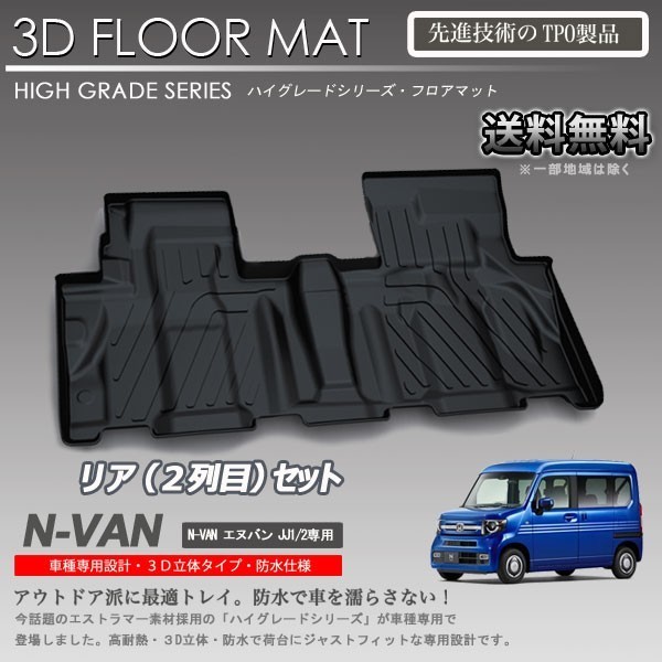 【在庫有・即納可】N-VAN 2列目 3D フロアマット JJ1 JJ2用 カーマット トランク トレイ アウトドア 防水 車 新品_画像1