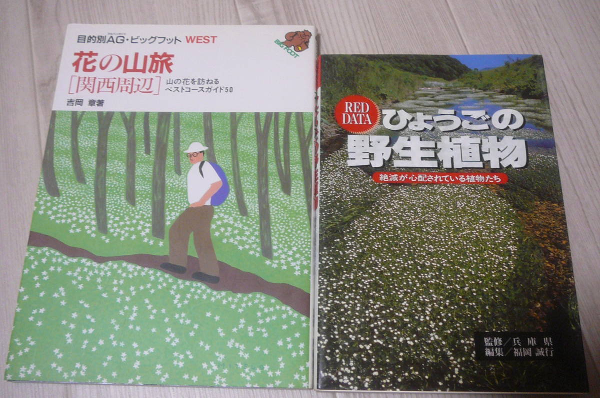 ●レッドデータひょうごの野生植物＆花の山脈関西周辺　古本_画像1