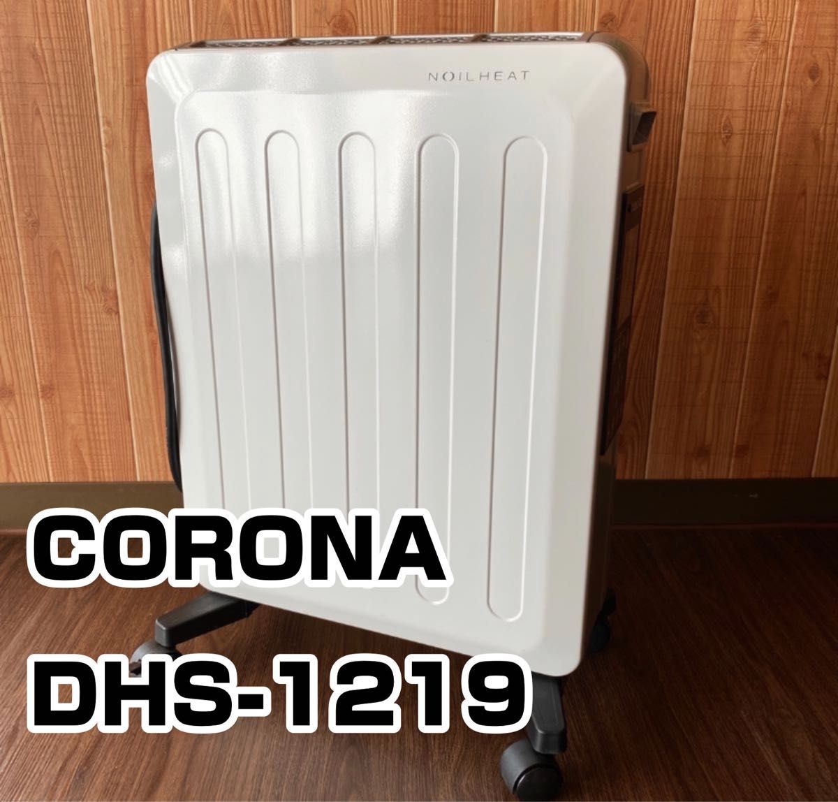 日本製 CORONA DHS-1219 ノイルヒート オイルレスヒーター｜Yahoo