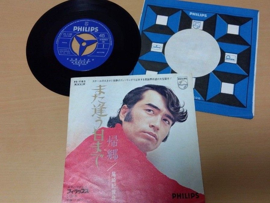 また逢う日まで　尾崎紀世彦　帰郷　　　　レコード　フィリップス　