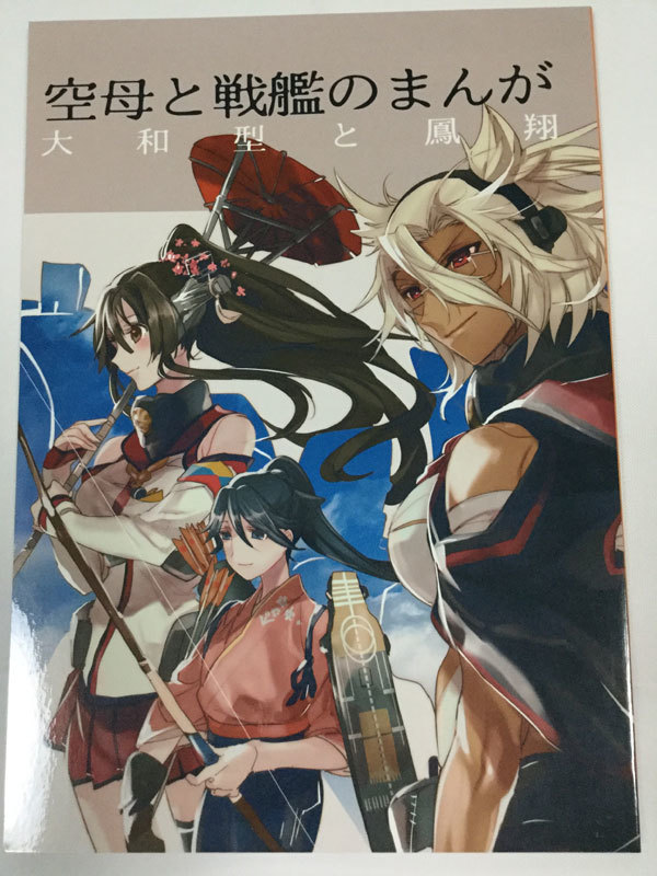 コミケ87 20twenty/マッチ 艦これ 空母と戦艦のまんが 大和型と鳳翔 艦隊これくしょん_画像1