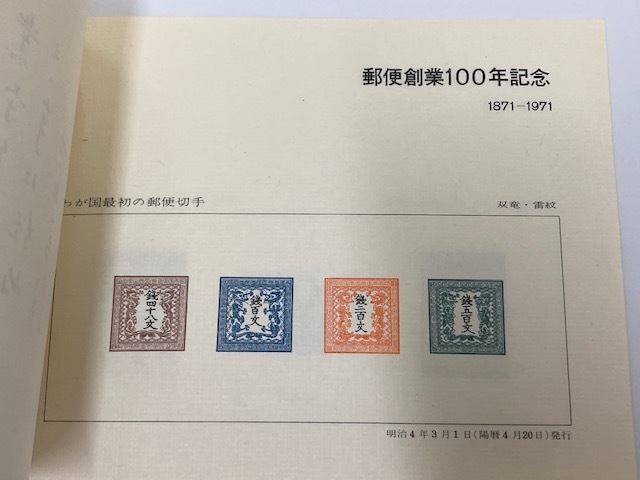 郵便創業100年記念 昭和46年 4月20日 郵政省_内容品2