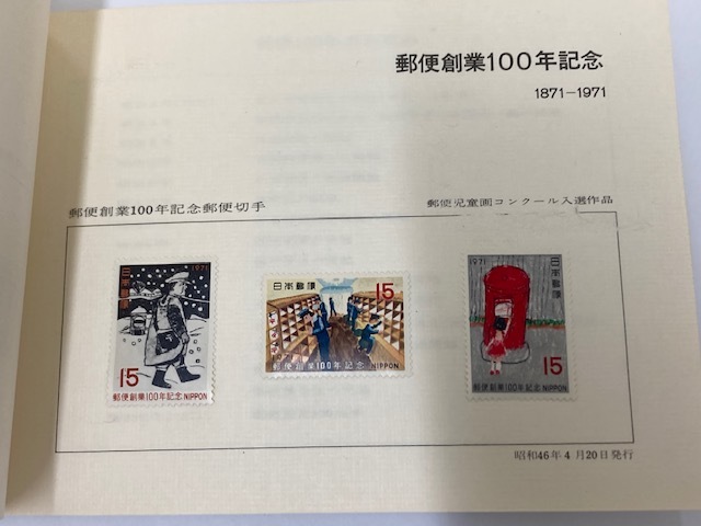 郵便創業100年記念 昭和46年 4月20日 郵政省_内容品3