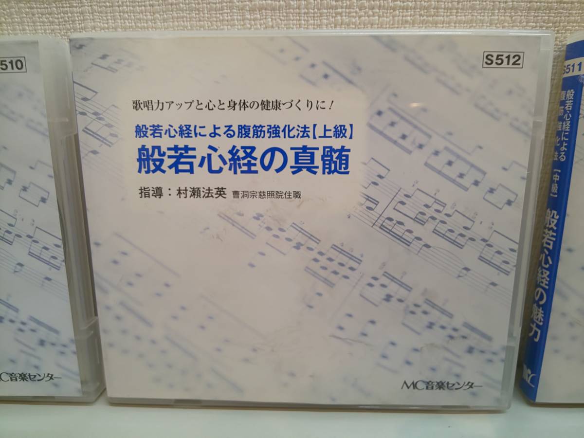 28522Y●般若心経のつぶやき/般若心経による腹筋強化法 三点セット_画像3