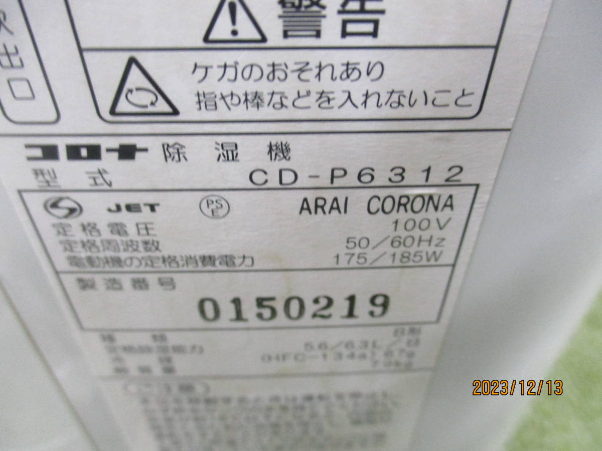 ◆コロナ除湿器／CDーP6312【12年製】_画像8
