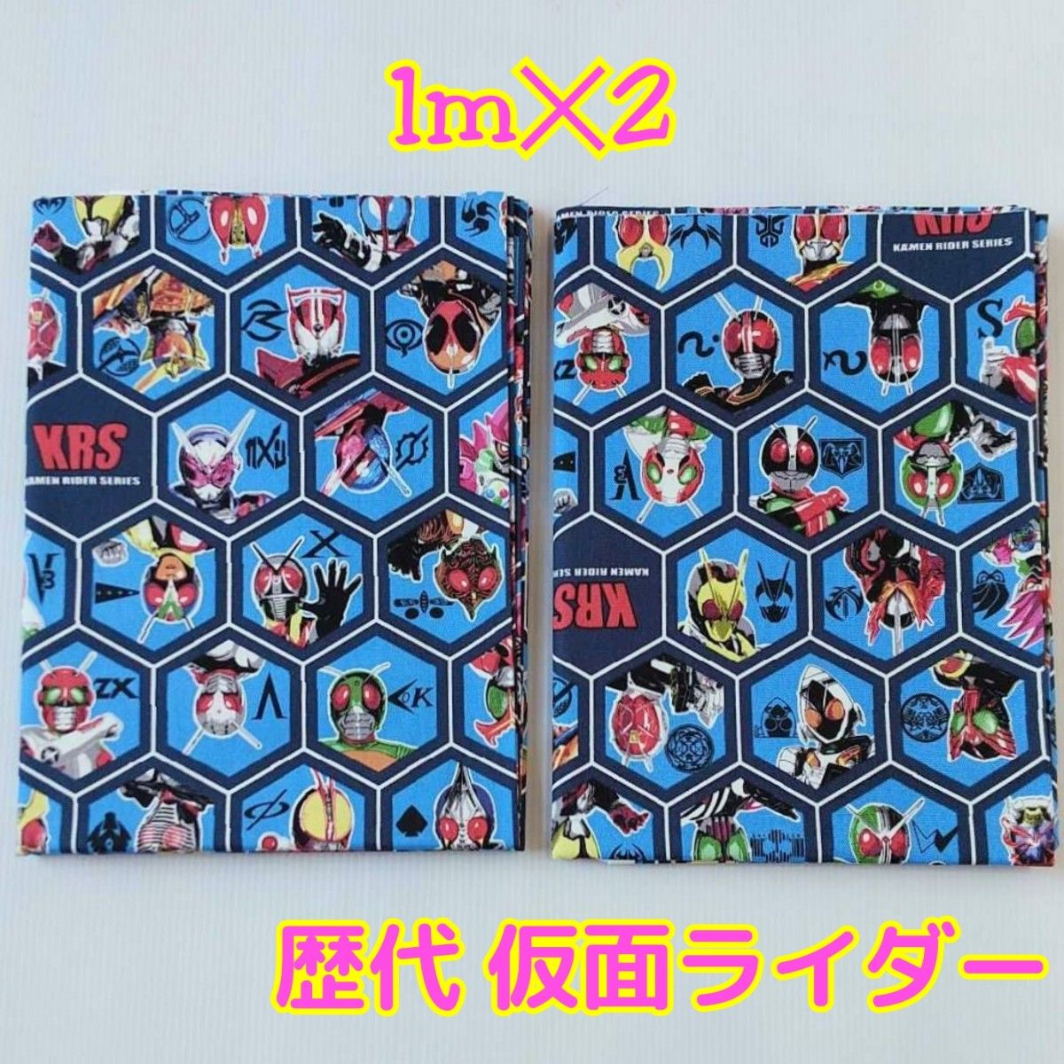1m×2枚 生地 仮面ライダーシリーズ 歴代 昭和 平成 ハギレy 青 合計2m 