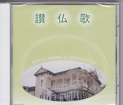 ★京都女子大学★讃仏歌★未開封★Kyoto Women’sUniversity★京都女子大学短期大学部/宗教部/交響楽団★_画像1