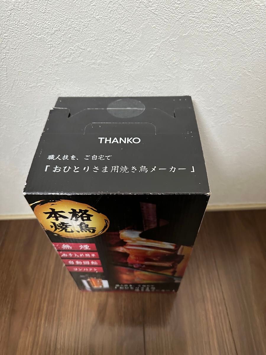 【新品未開封】おひとりさま用 焼き鳥メーカー THANKO TK-MRG22B  ブラック 焼き鳥焼き機 炉ばた大将