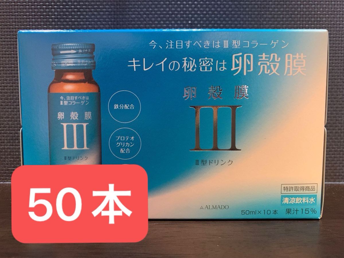 別格の高品質 アルマードⅢ型 卵殻膜ドリンク50ml x 50 - その他