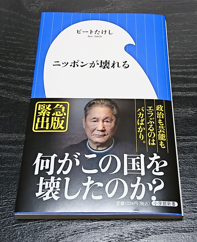 ニッポンが壊れる ビートたけし / 小学館新書462 日本 北野 _画像1