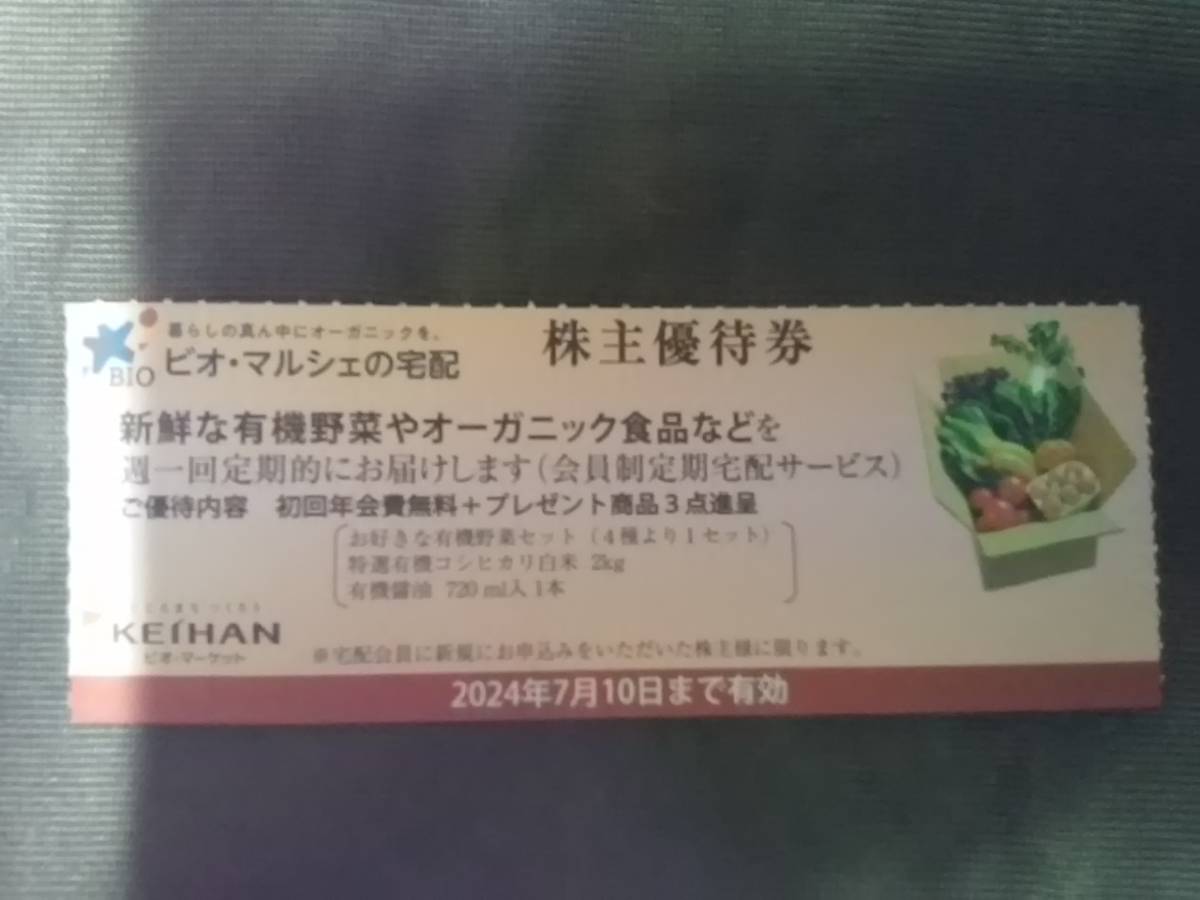 ★☆送料62円～★複数対応★ビオ・マルシェの宅配　株主優待券★京阪ホールディングス　京阪グループ　京阪電気鉄道★優待　株主☆★_画像1