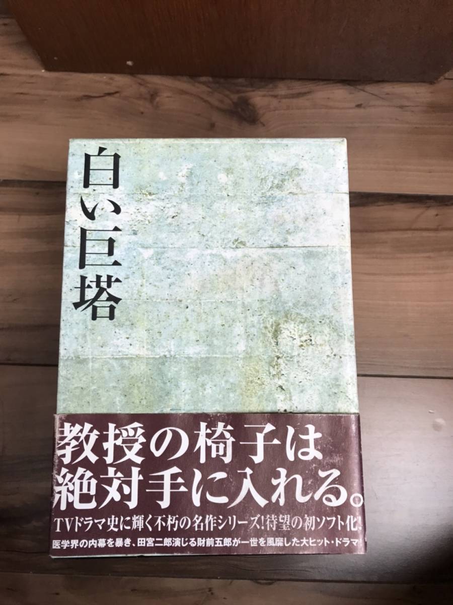 ★白い巨塔 DVD BOX 9巻セット ドラマ フジテレビ 山崎豊子 / 田宮二郎 山本學 中村伸郎 島田陽子 太地喜和子 _画像2