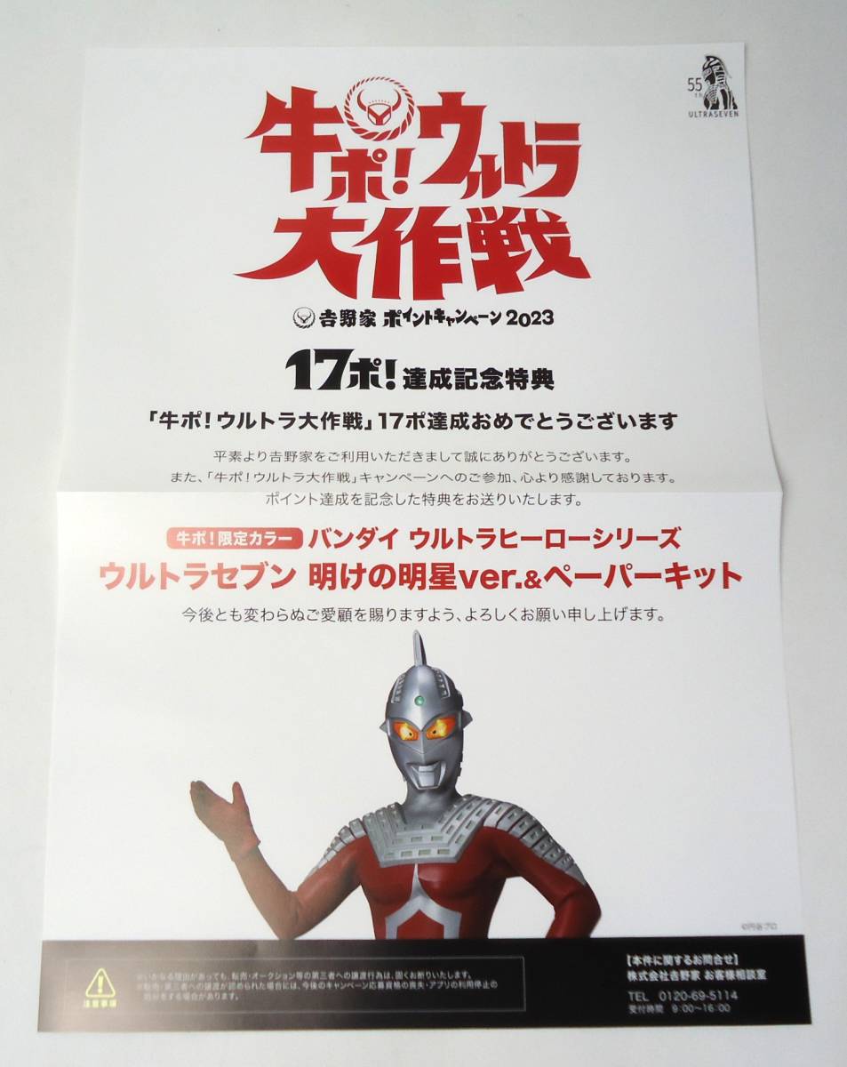 ウルトラセブン　明けの明星ver.&ペーパーキット　吉野家　牛ポ　１７ポ達成記念特典　バンダイ　未開封_画像6