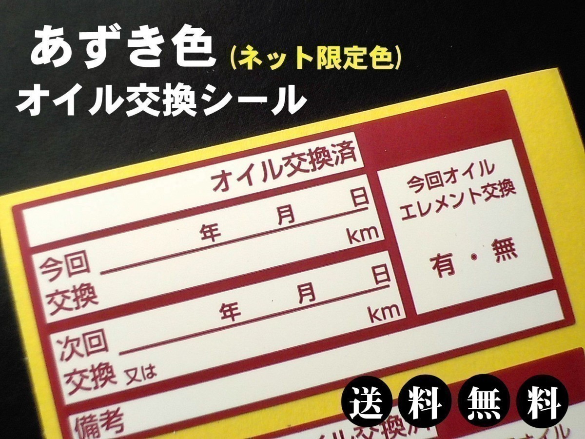 【コレコレ絶対】送料無料 5枚200円+おまけ付★あずき色オイル交換ステッカー メカニックさんに人気・オマケは青色オイル交換シール_画像1