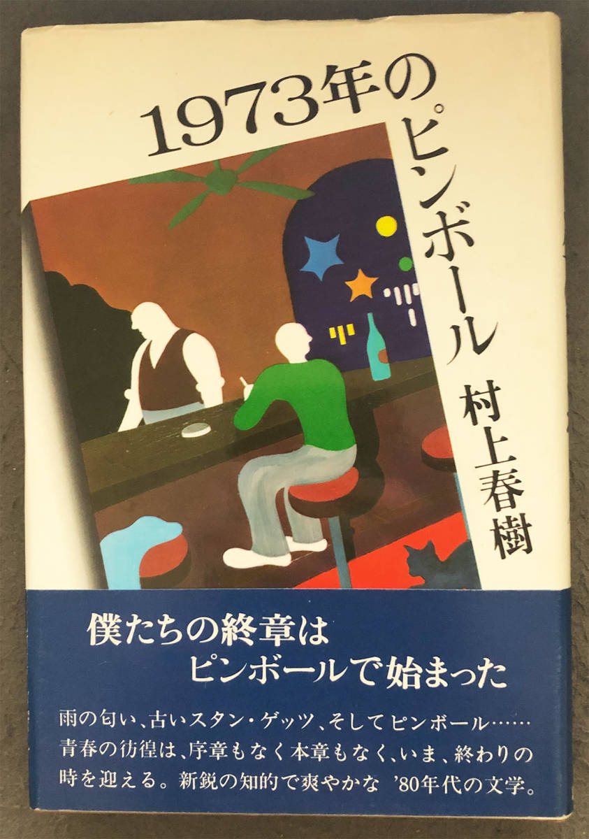 【初版/帯付】村上春樹『1973年のピンボール』文藝春秋_画像1