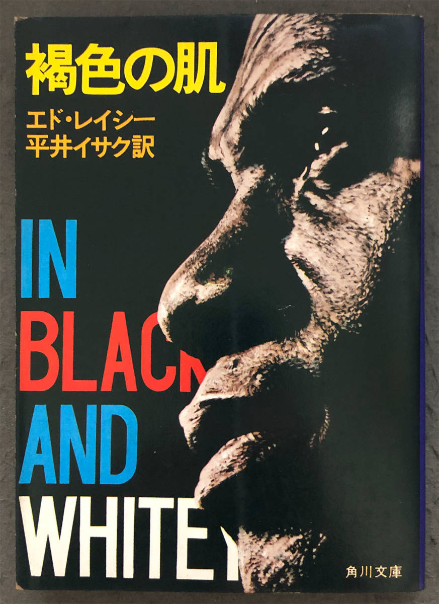 【重版】エド・レイシー『褐色の肌』角川書店/角川文庫_画像1